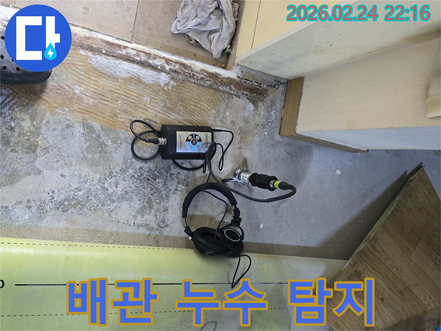 누수-탐지-전문가가-첨단-청음식-장비로-배관-누수-지점을-찾아내는-과정입니다