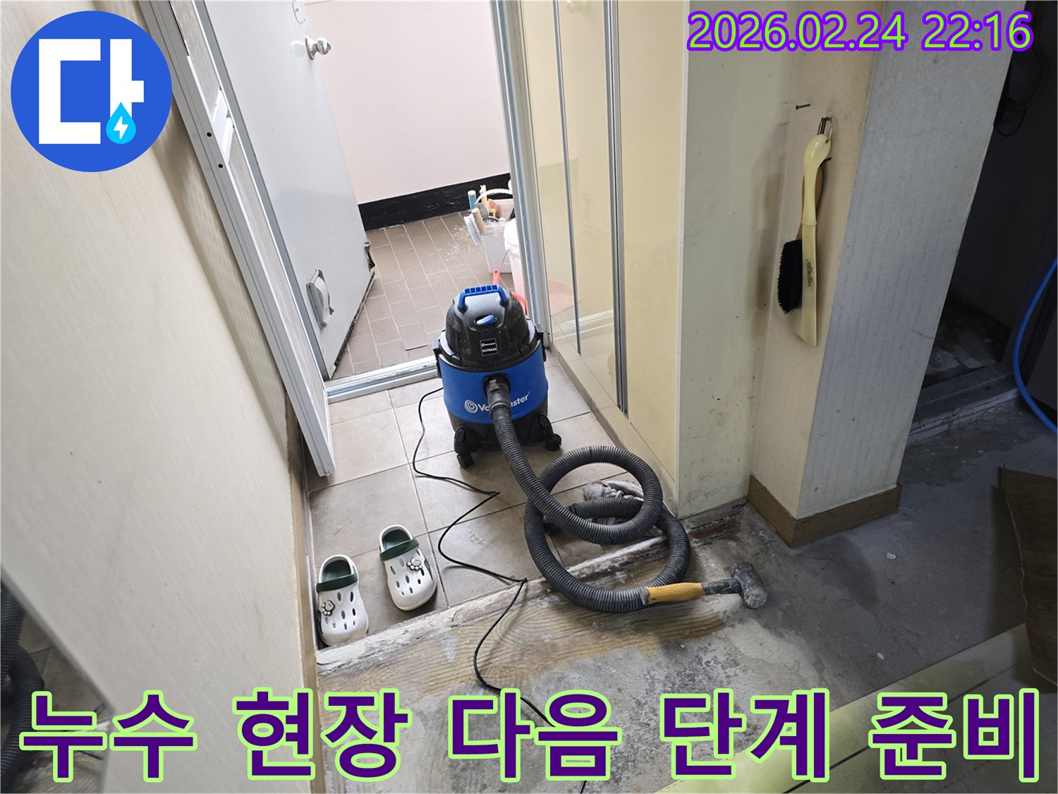 누수 현장에서-정확한 탐지를 위해-바닥을 청소하고-습식 청소기로-건조시키는 과정