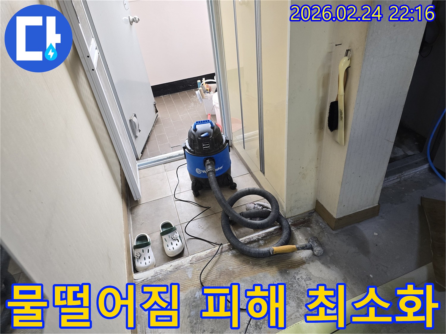 물떨어짐 현장에서-초기 대응으로-젖은 바닥의 물기를-습식 청소기로-제거하여-추가 피해를 최소화하는 작업