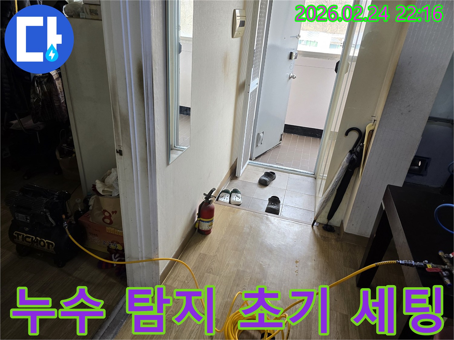 빌라 누수 문제를-해결하기 위한-초기 탐지 장비-세팅 과정