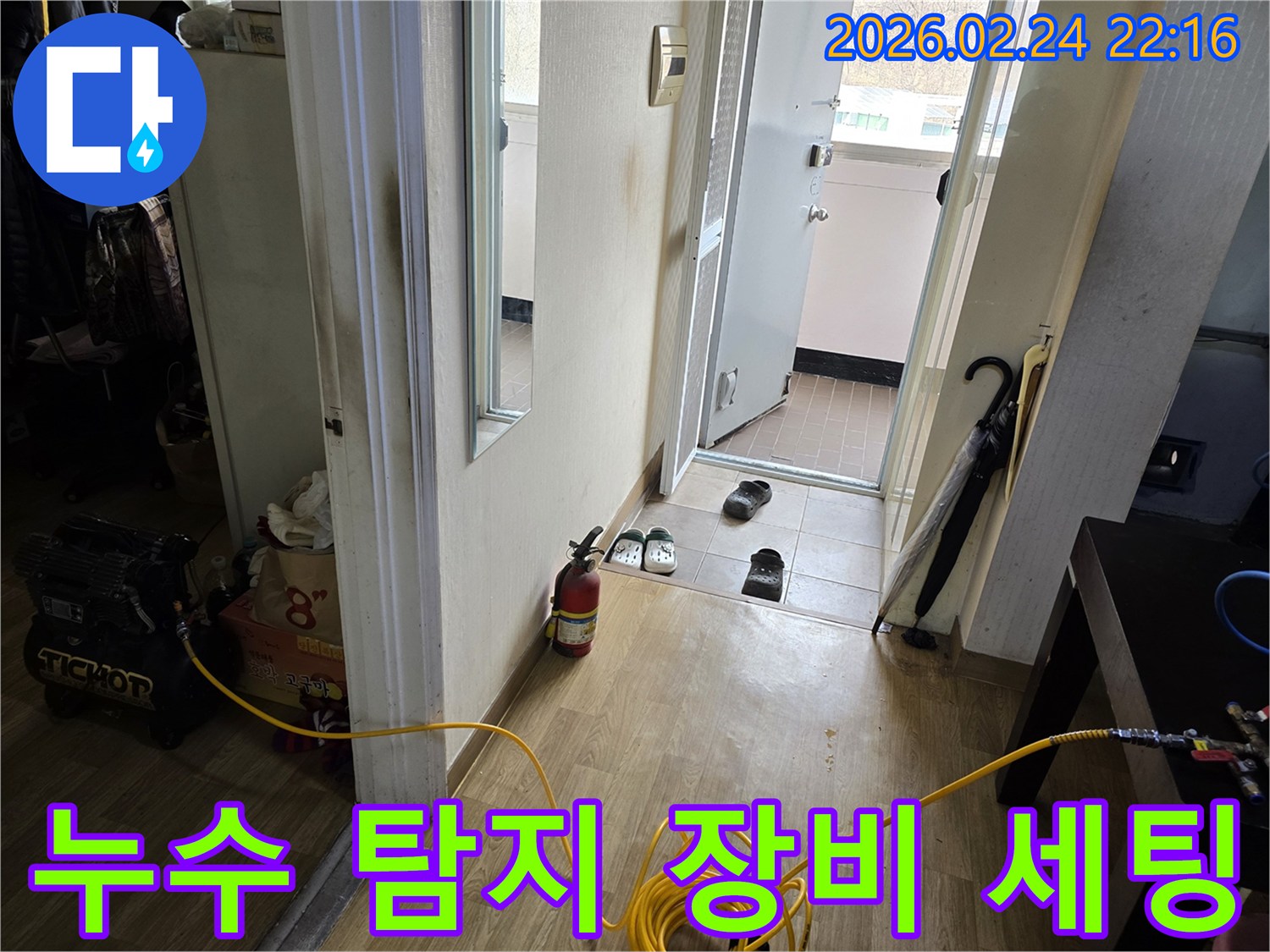 아파트 누수-정밀 탐지를 위해-장비를 설치하고-꼼꼼히 준비하는 모습
