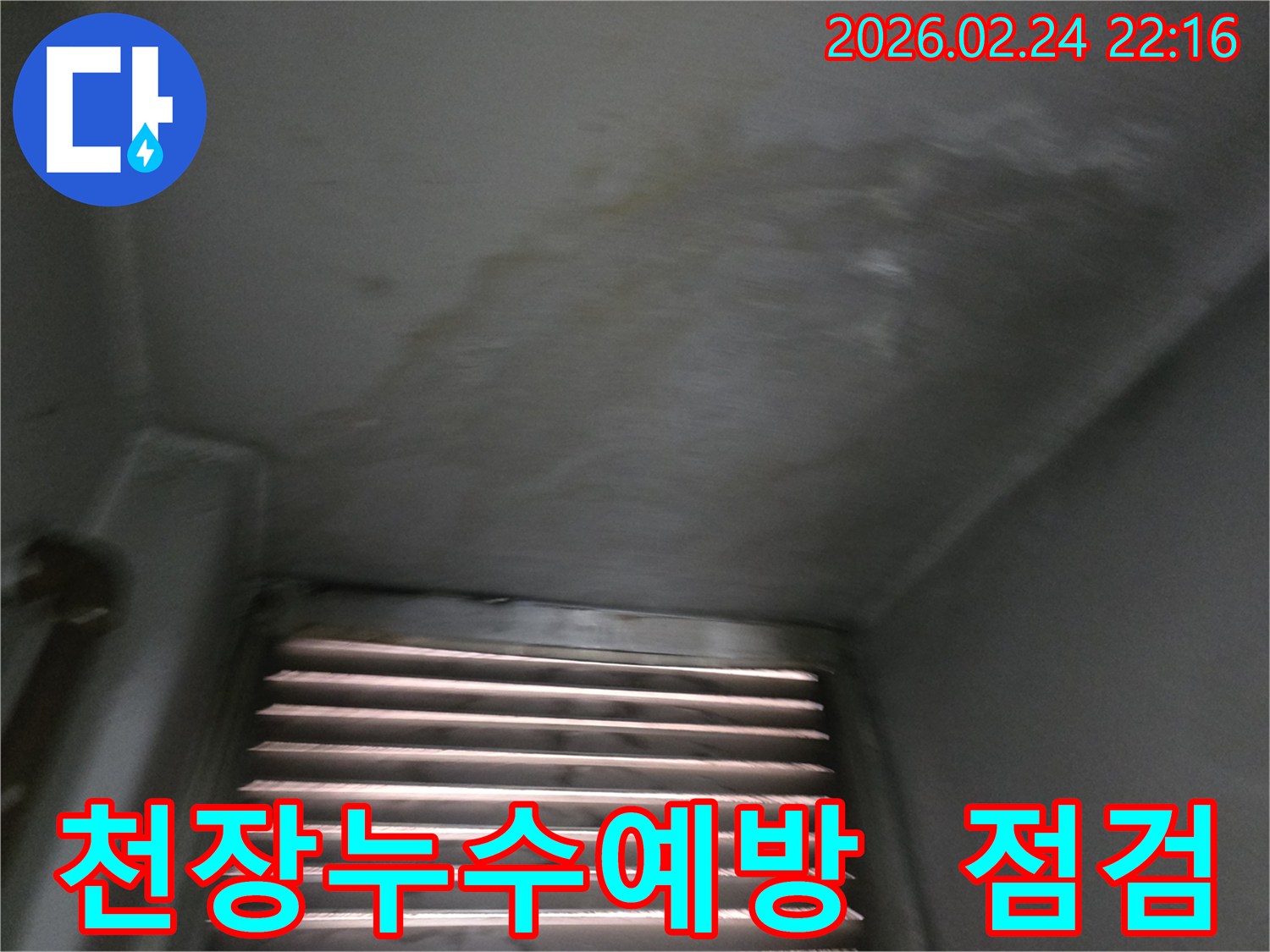 천장에-누수-징후가-보여-사전-점검을-진행하는-현장-사진입니다.
