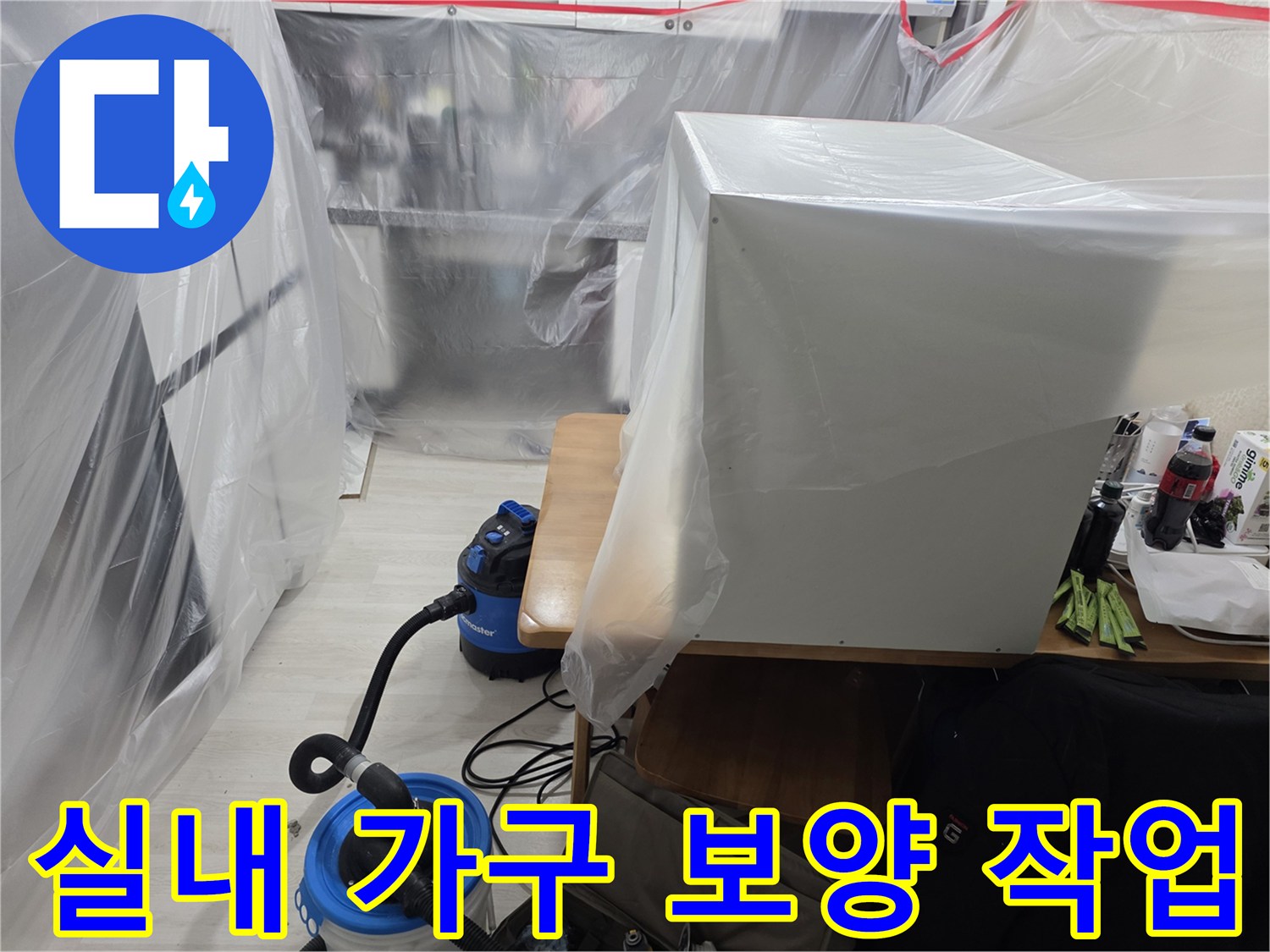 공사 중 먼지 방지를 위한 비닐 보양 처리된 가구와 장비