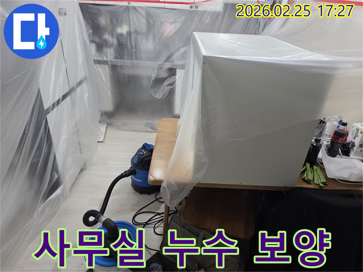 사무실 누수 현장에서-영업에 지장 없이-작업 공간을 보호하는-보양 작업이 진행됩니다.