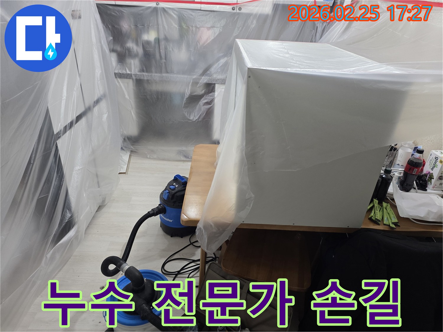 상가 누수 현장에서-전문가의 손길로-안심하고 맡길 수 있는-보양 작업입니다.