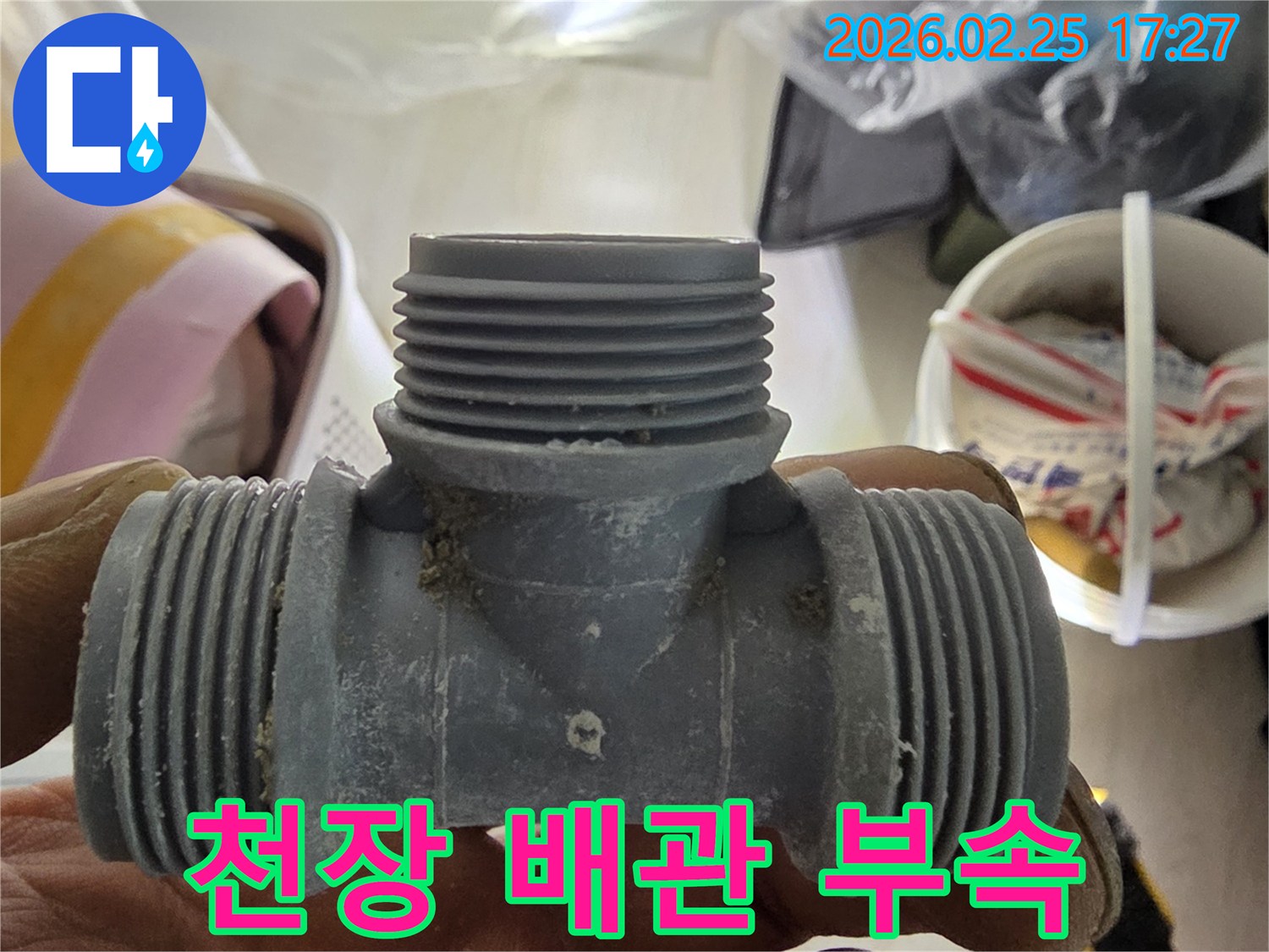 천장 누수 공사 시-사용될 티자형 연결 부속의 모습