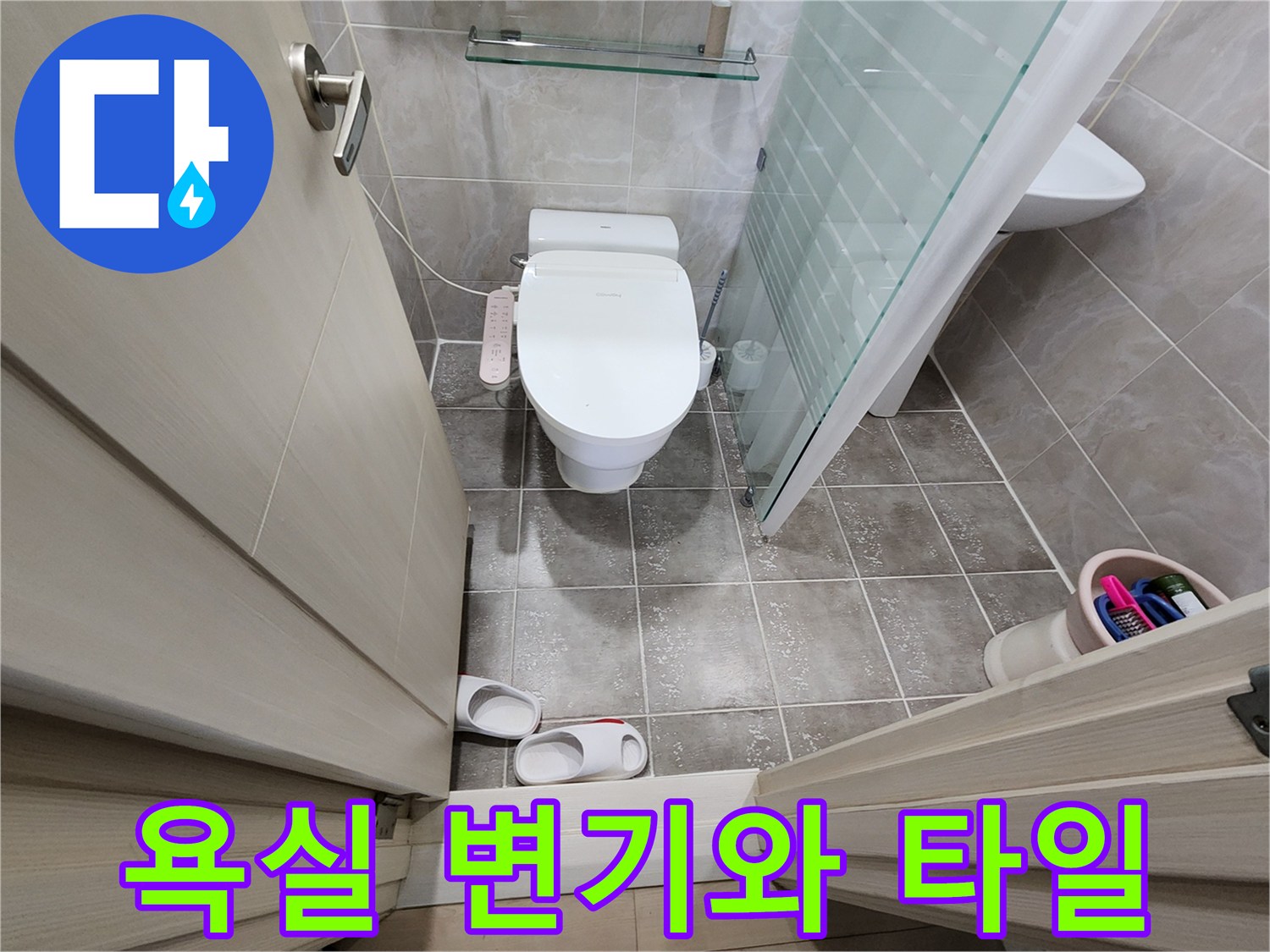 변기-설치-구간과-샤워부스-유리-벽면-전경