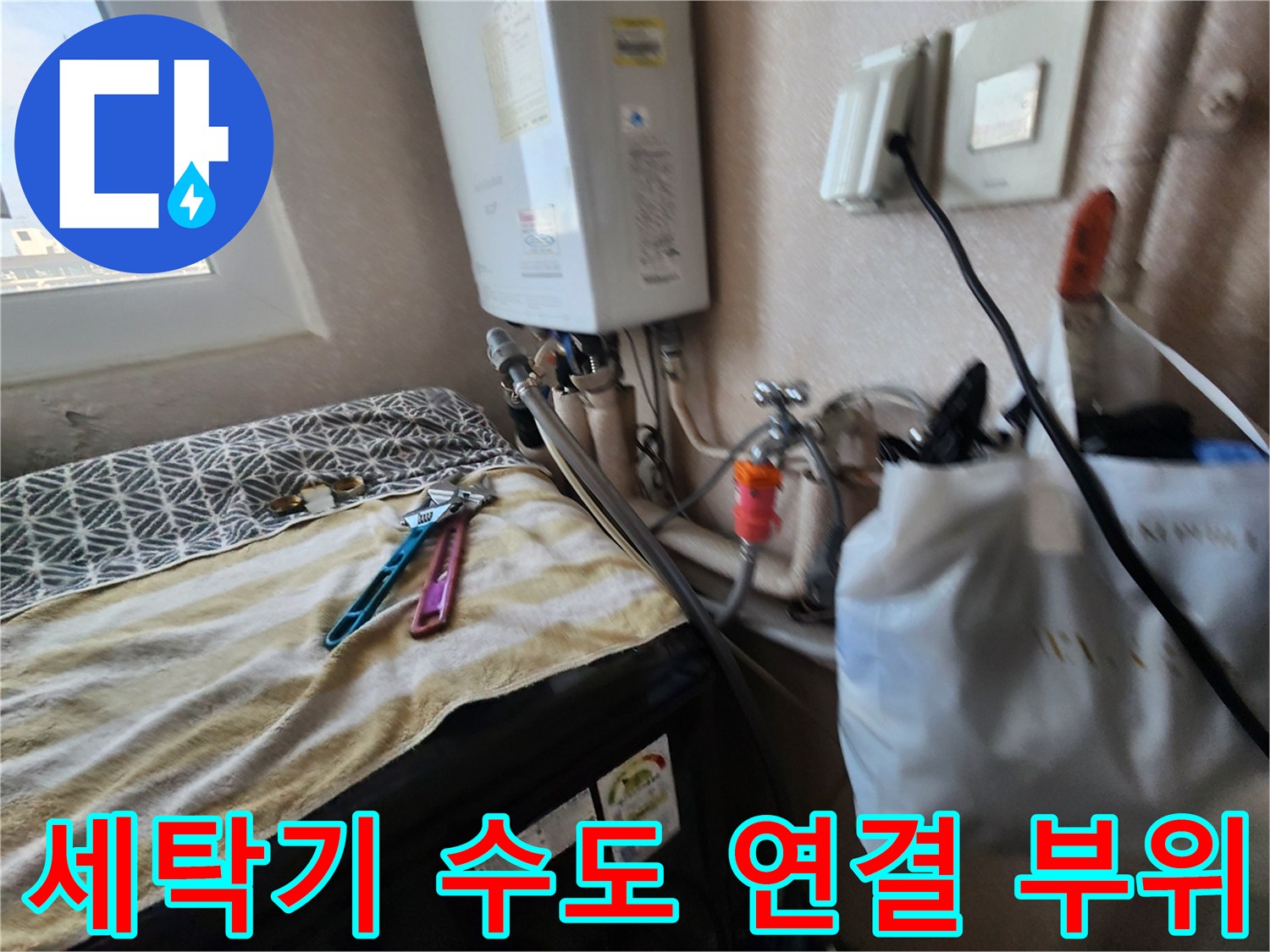 세탁기-수도-배관-및-보일러-연결-현장
