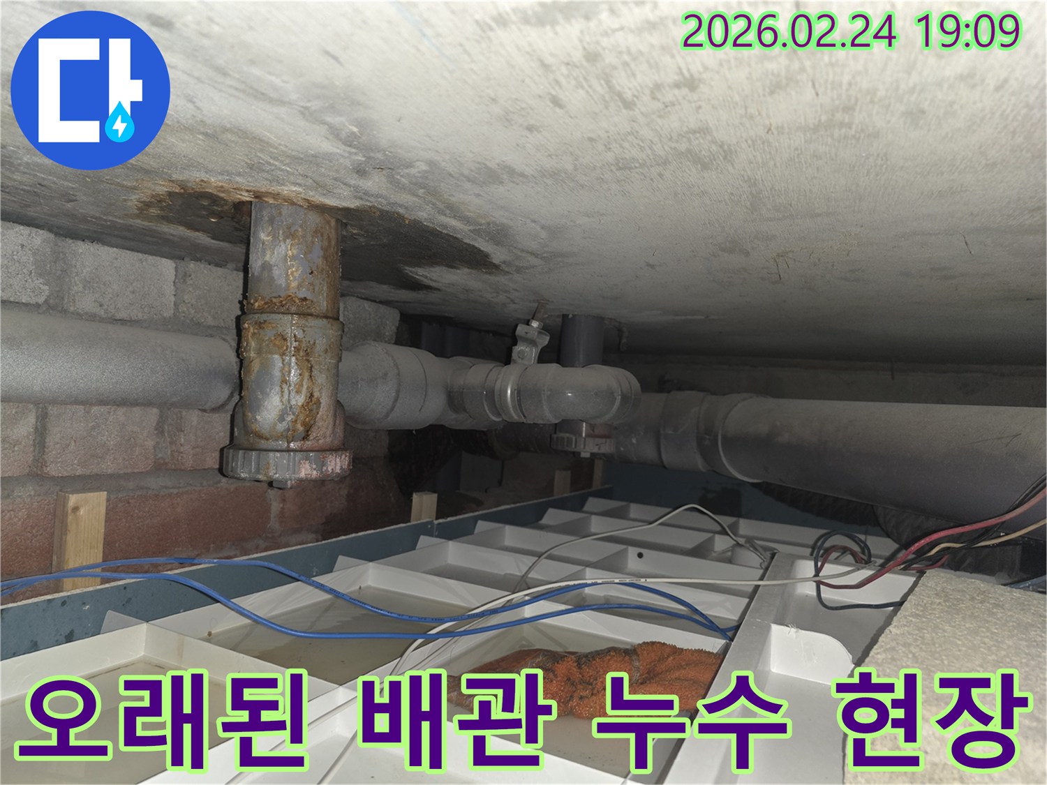 낡은 배관에서 물이 새어 나와 임시 조치된 누수 현장 사진