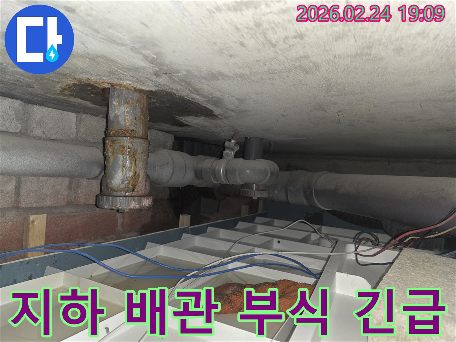 낡은 배관에서-물이 새어 나와-임시 조치된-누수 현장 사진
