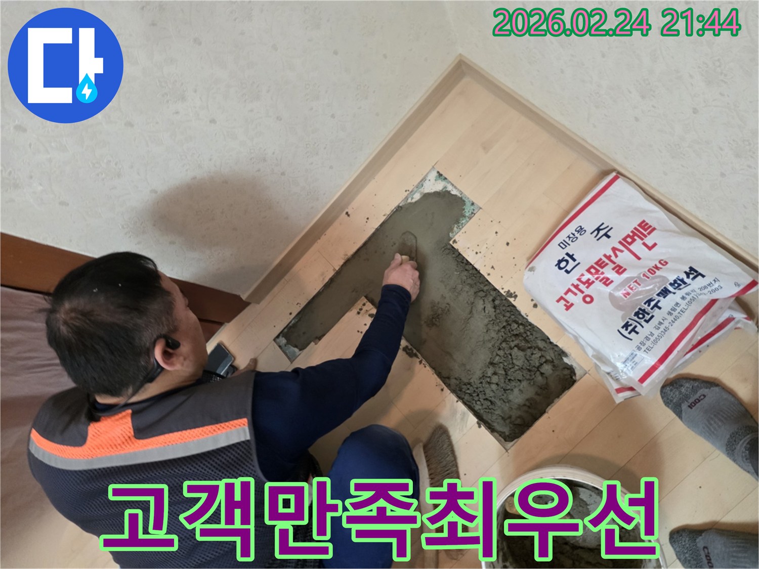 누수 공사 후-바닥면을 완벽하게 복구하여-고객 만족을 최우선으로 하는 작업