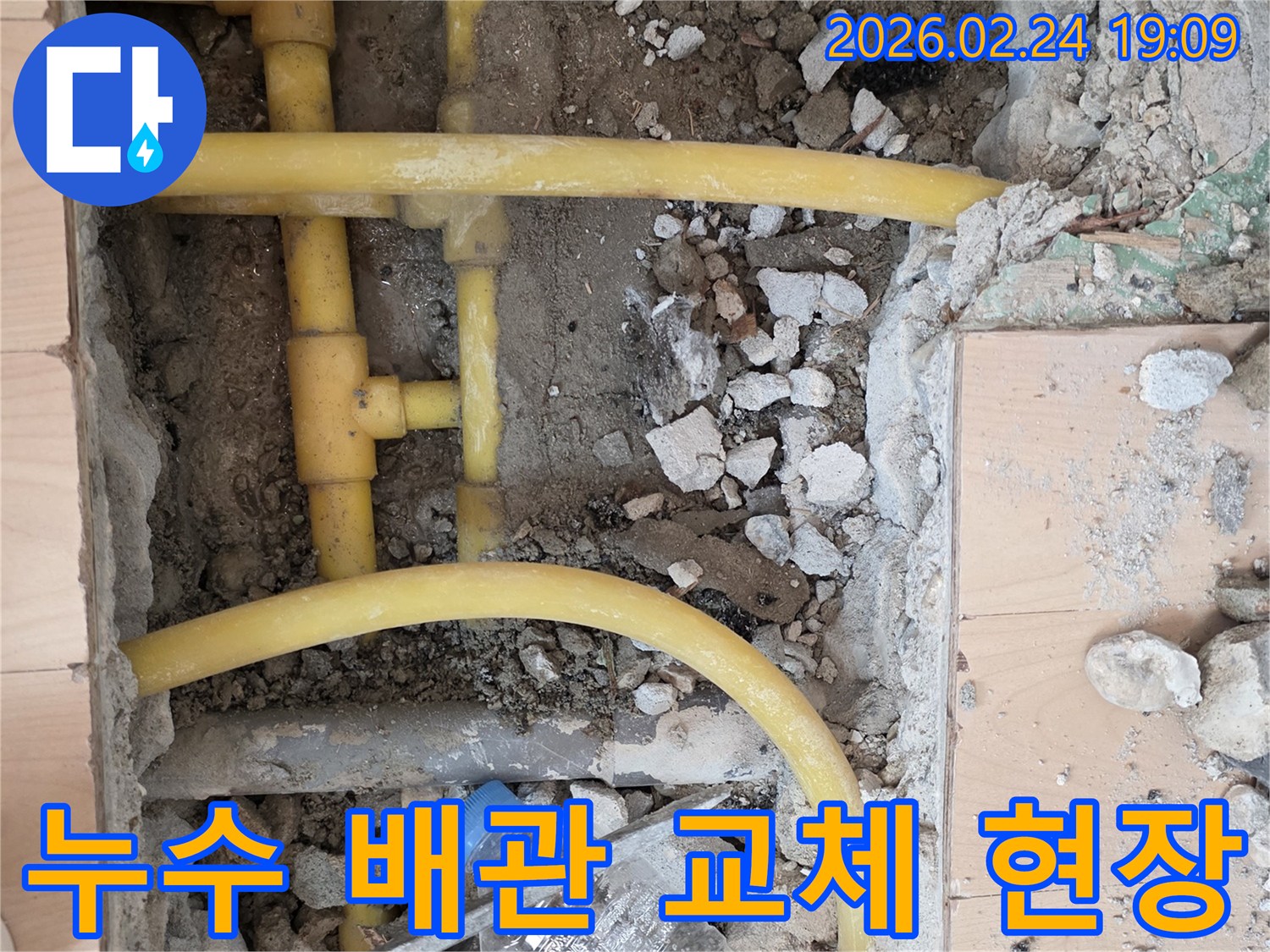 누수 해결을 위해 바닥을 파쇄하고-노후되거나 파손된 배관을-새로운 배관으로 교체하는 준비 과정입니다.
