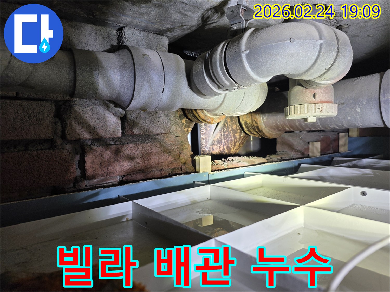빌라-지하의-노후된-배관에서-누수가-발생하여-물이-새는-현장을-촬영한-이미지