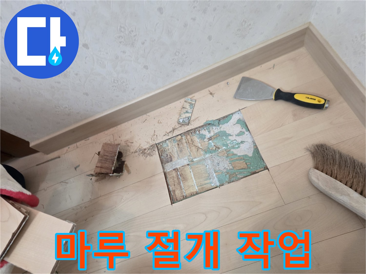 서초구 아파트 누수 진단을 위해 마루를 절개한 모습입니다.