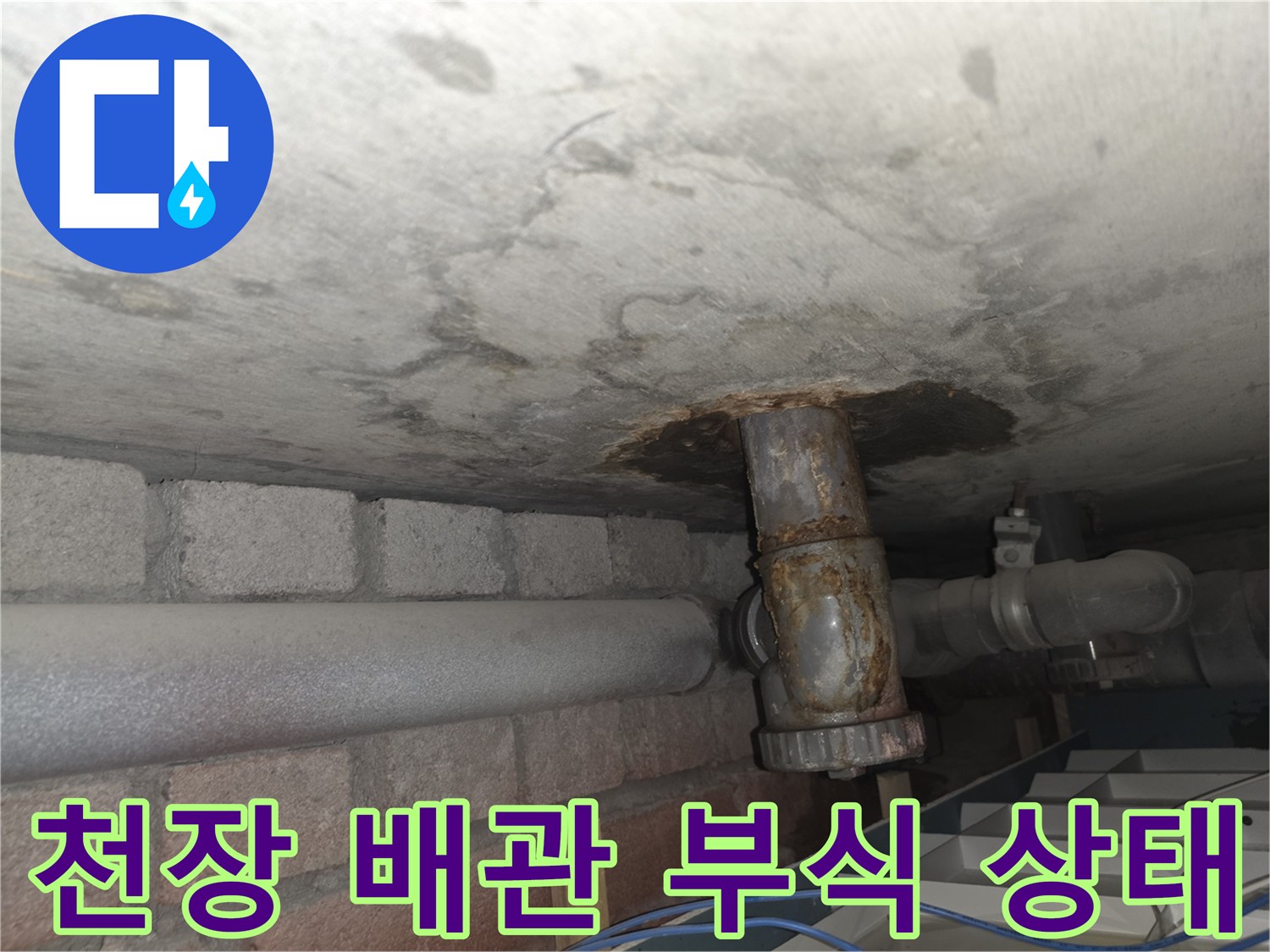 서초구 아파트 천장-매립된 배관 주변의 심한 부식과 습기 흔적