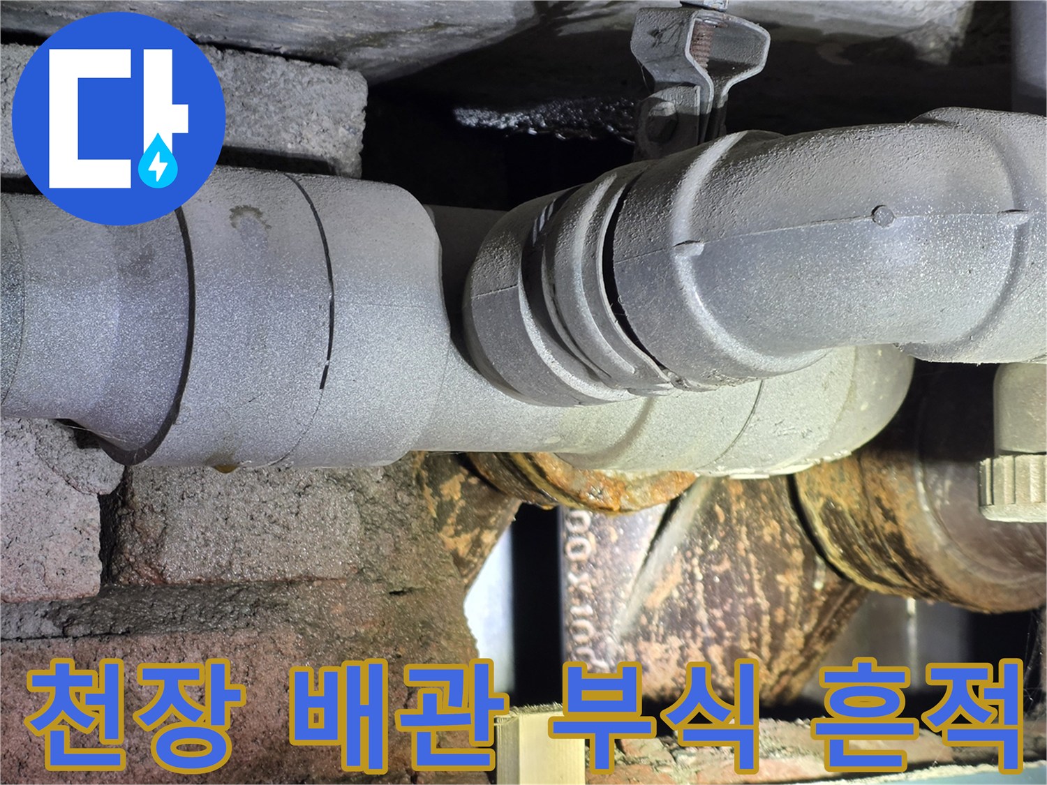서초구 아파트 천장 배관 주변의 습기와 부식 상태를 보여주는 사진