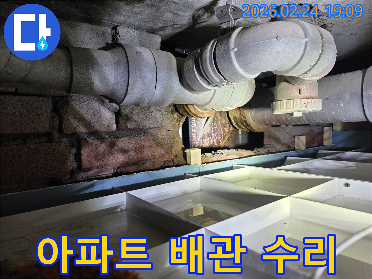 아파트-지하의-노후된-배관에서-누수가-발생하여-물이-새는-현장을-보여주는-사진