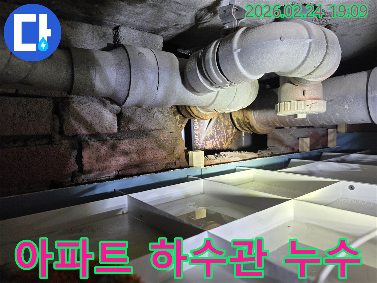 아파트-지하의-노후된-하수관에서-누수가-발생하여-물이-새는-현장을-보여주는-이미지