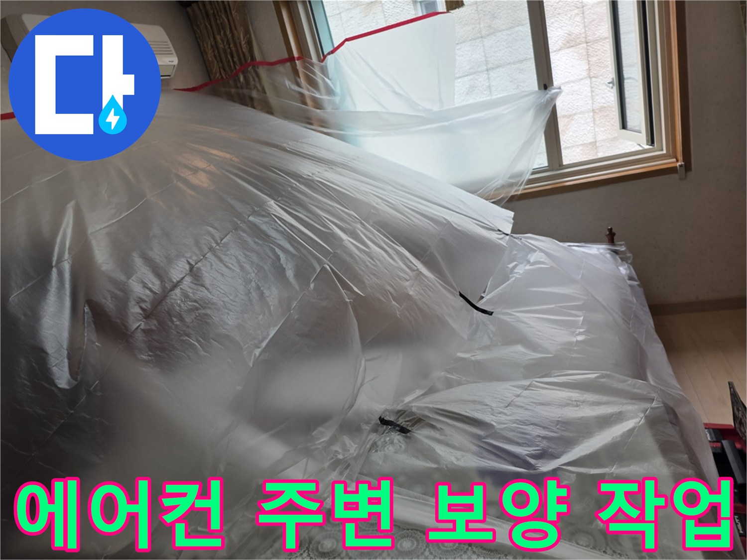 에어컨과 창문 근처를 비닐로 덮어 먼지 유입을 차단한 사진입니다.