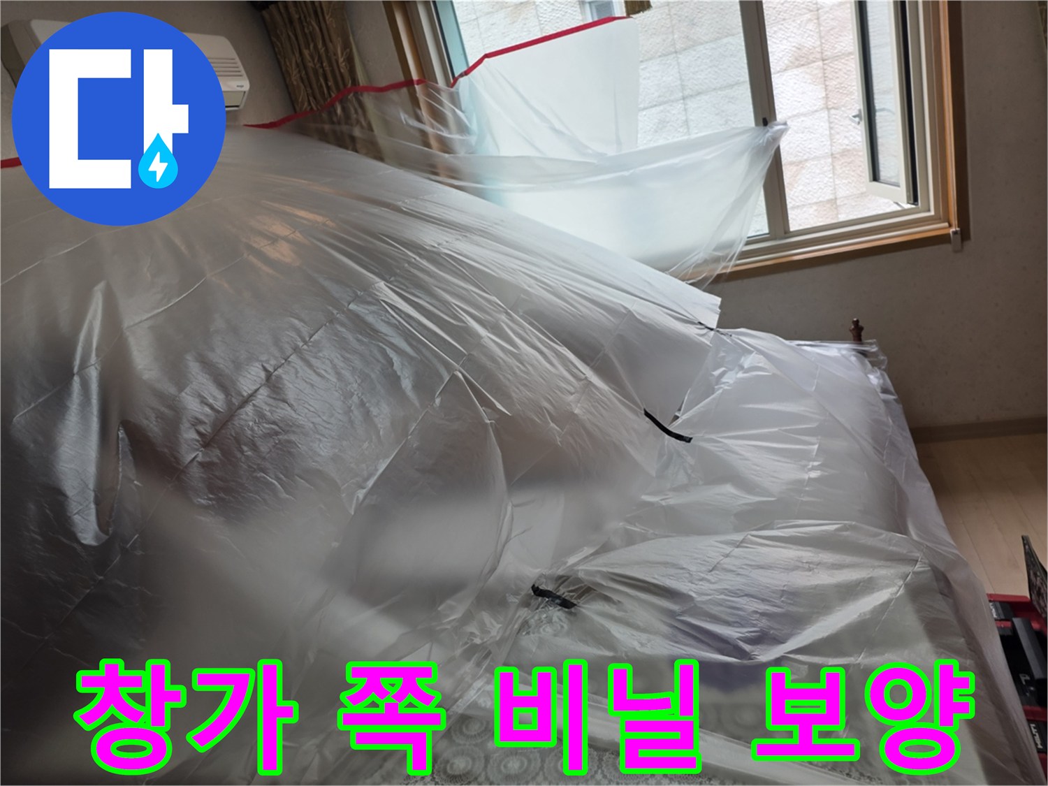 창문과 에어컨 주변을 비닐로 감싸 먼지 유입을 막는 모습입니다.