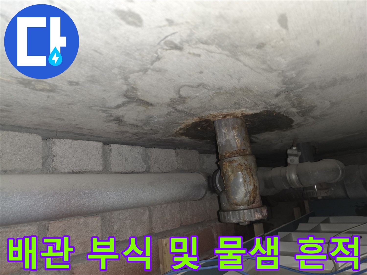 천장 배관 주변-부식과 습기로 인한 얼룩 현상