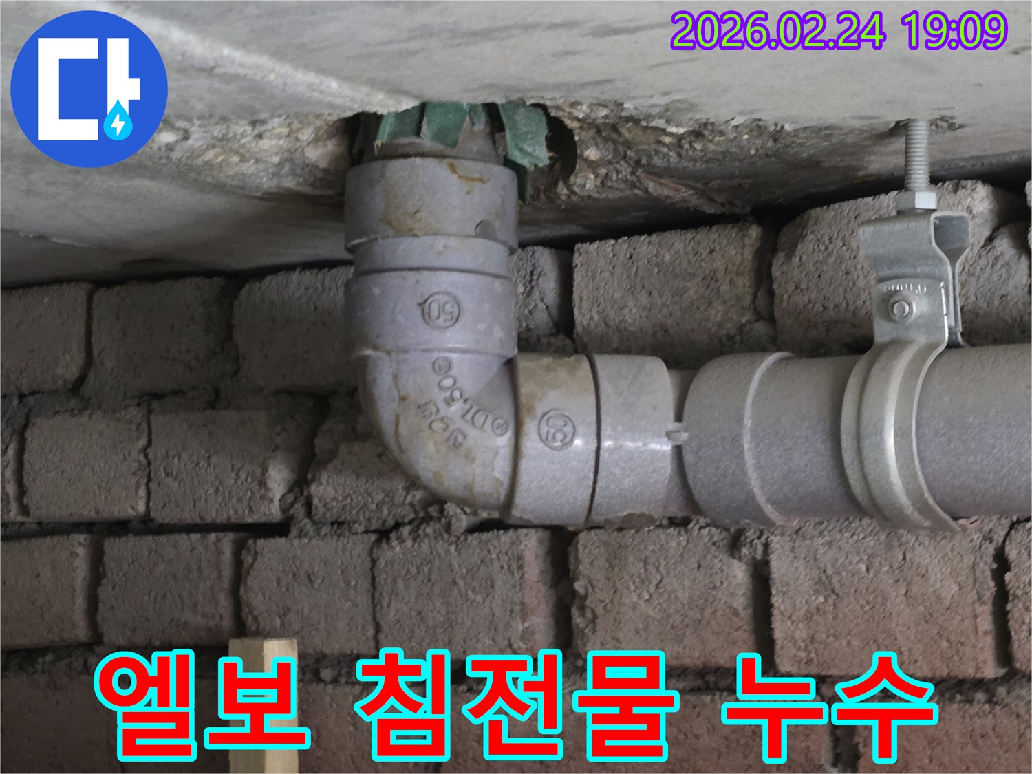 천장-아래-화장실-배수관-엘보-내부-침전물-축적-누수-발생-지점-확인-사진
