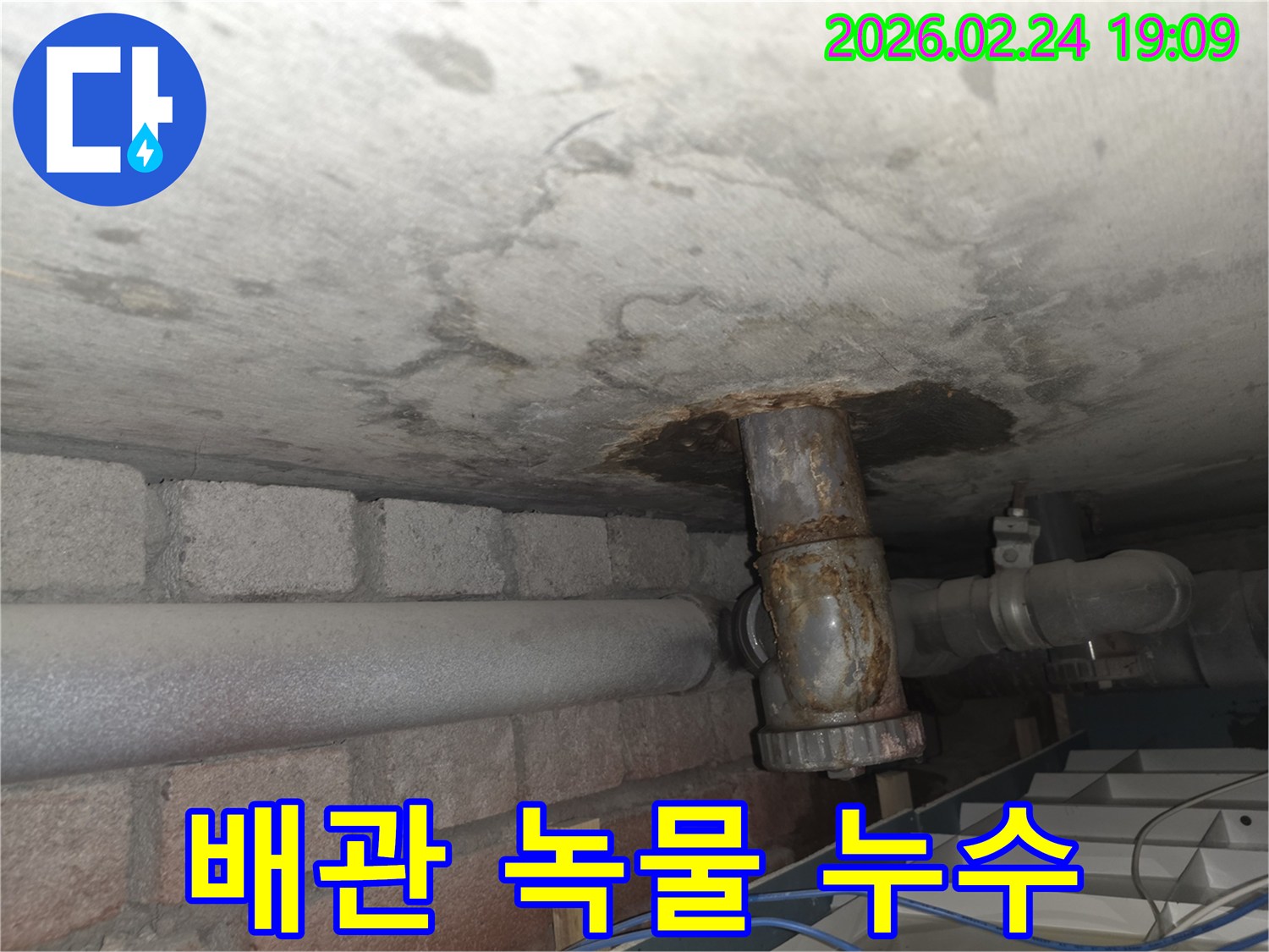 천장-콘크리트-아래-오래된-배관에서-녹물이-새어-나와-주변이-심하게-부식된-상태