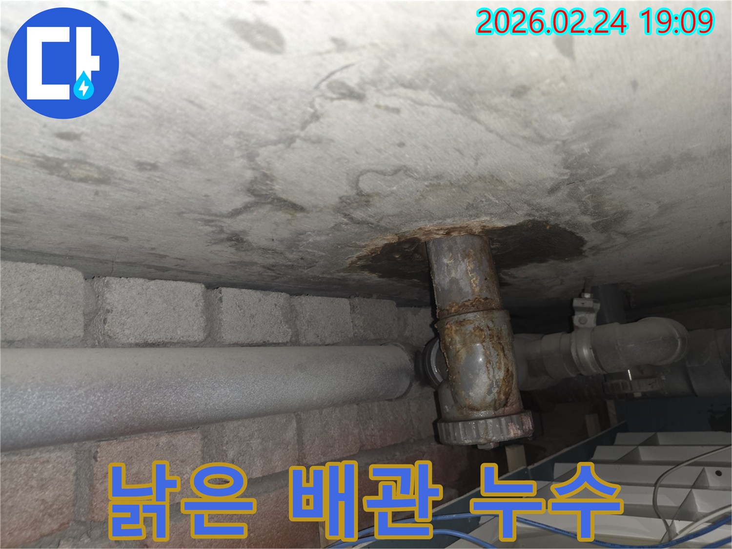천장-콘크리트-아래-오래된-배관에서-물이-새어-나와-주변이-심하게-부식된-상태