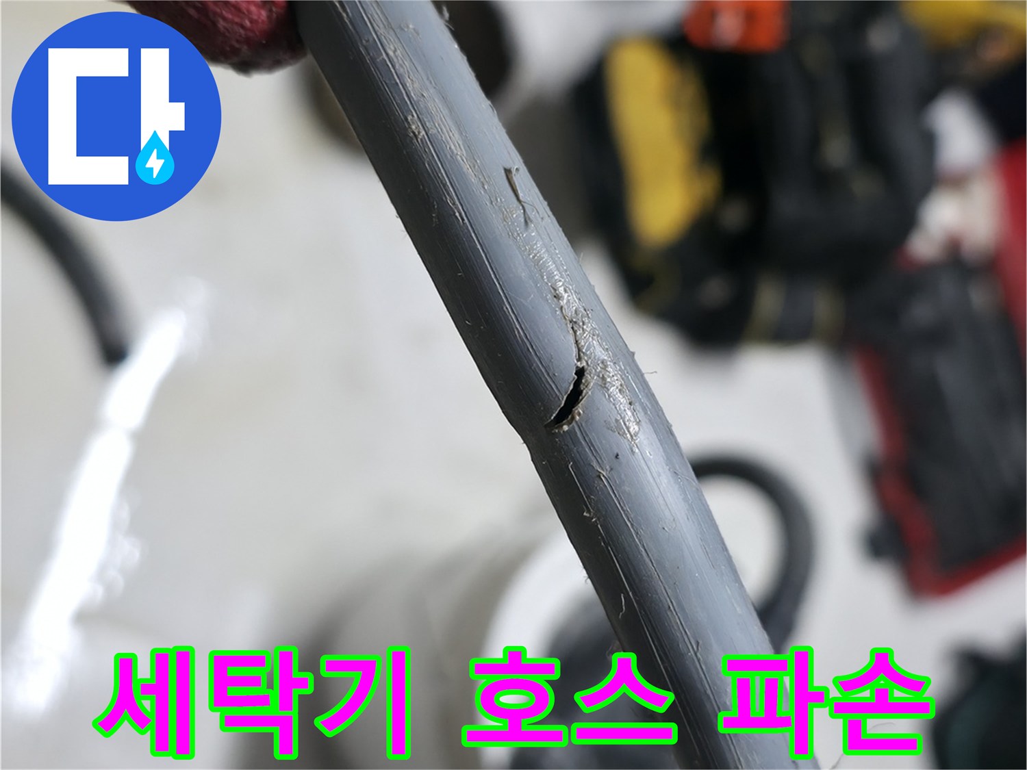 누수가-발생하고-있는-회색-배수-호스의-파손-부위
