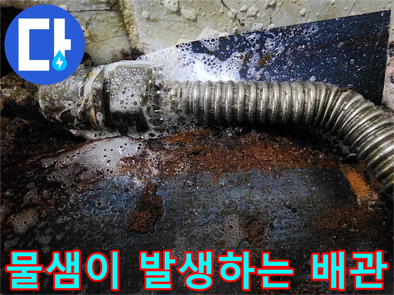 금속-주름관-및-연결-소켓-부위의-심각한-부식-상태