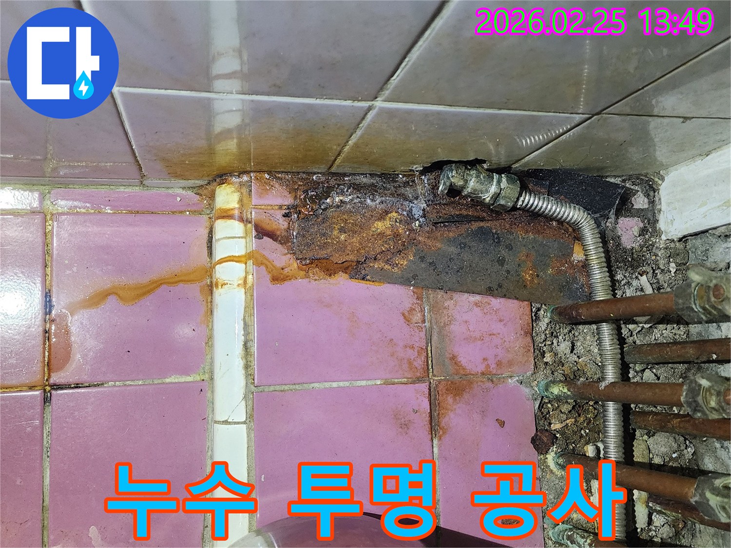 배관 부식으로 인해 발생한-녹물 누수 현장을-투명한 공사 과정으로 해결하는 모습입니다