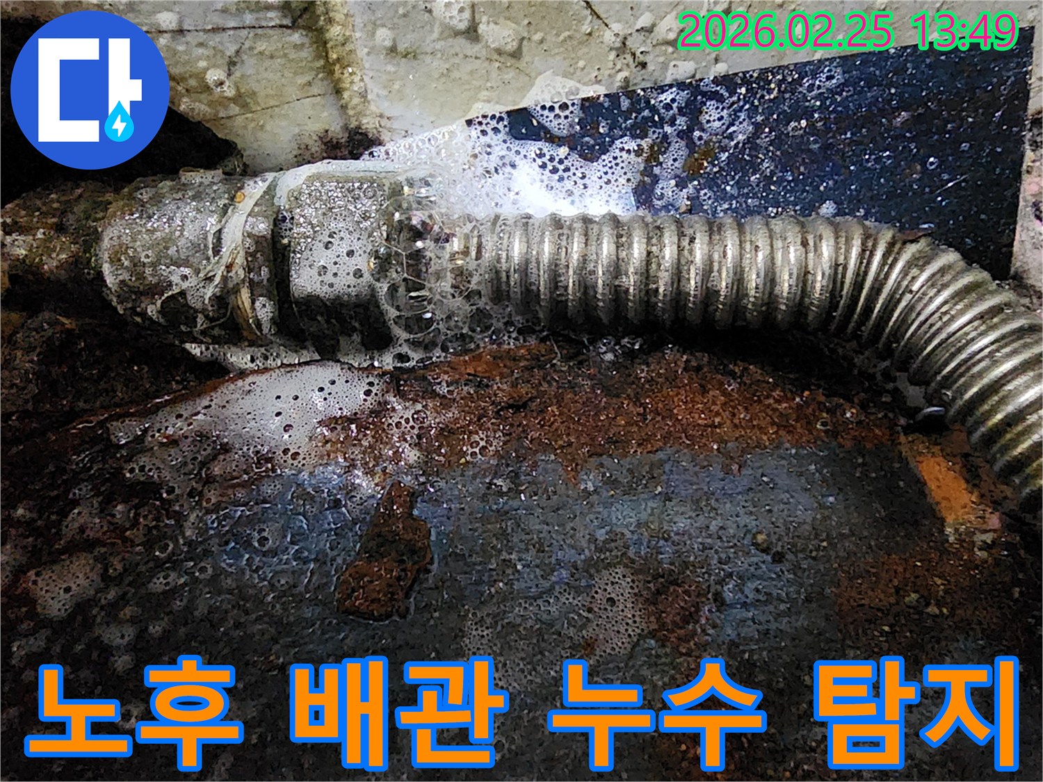 오래되어 부식된 배관에서-물이 새어 거품이 발생하는-노후 배관 누수 현장