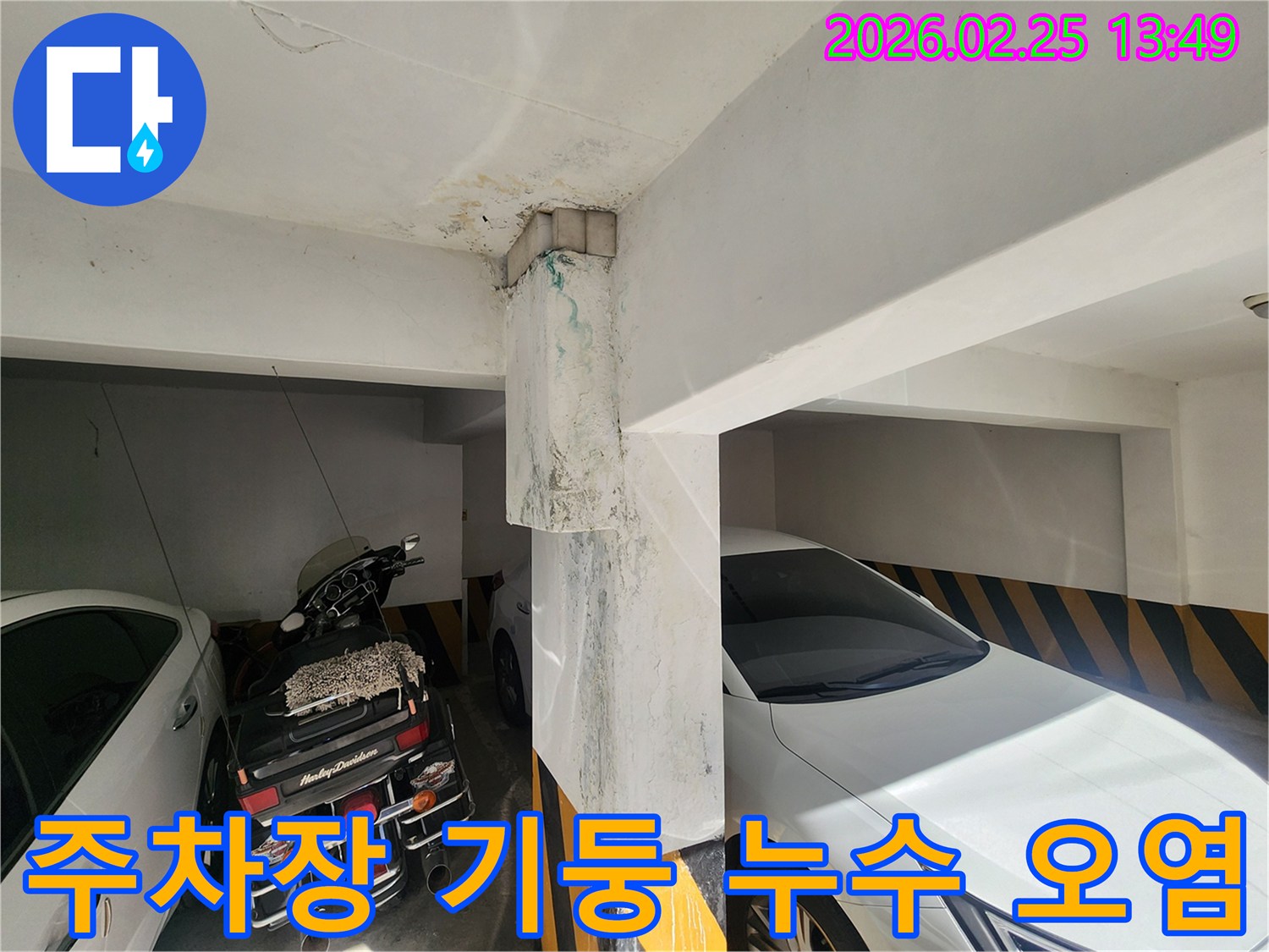 주차장-기둥-콘크리트-누수-오염-상태-정밀-조사