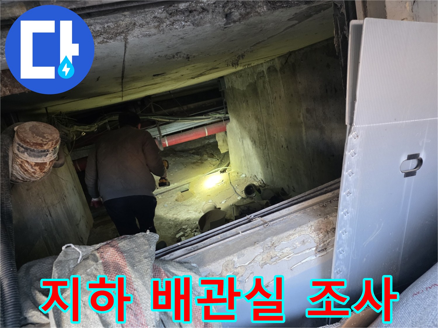강동구 아파트-지하 배관실 내부 누수 지점 확인 작업