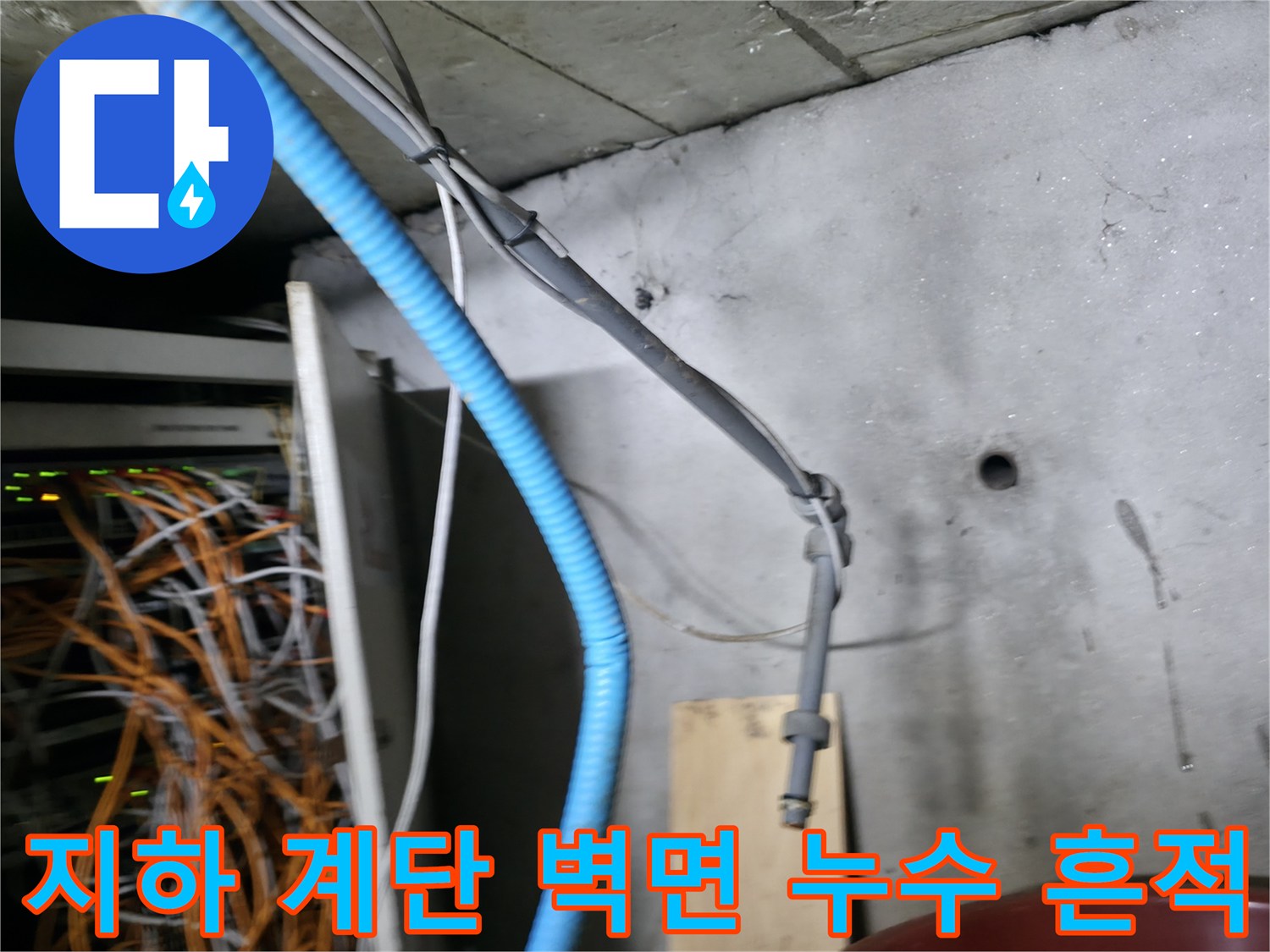강동구 지하 계단-벽면에 발생한 누런 물자국과 습기 흔적