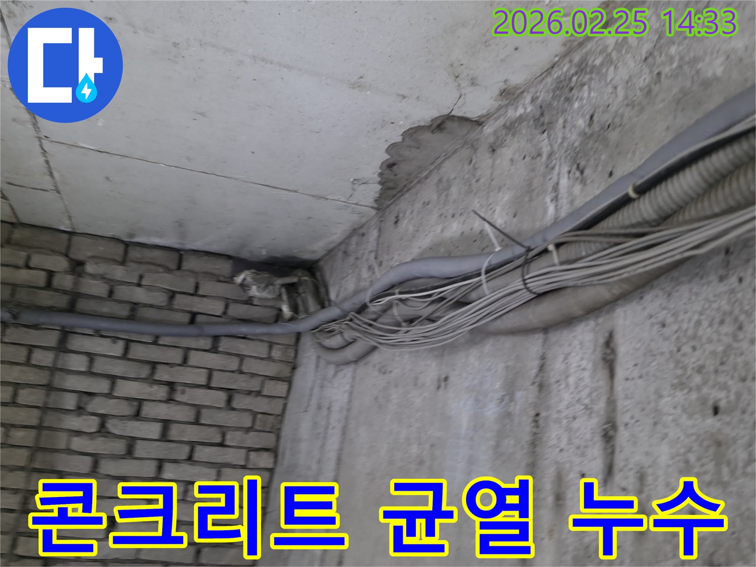 건물 지하의-콘크리트 벽과-벽돌 벽이 만나는-구석에서-발견된-오래된 물샘의-흔적과 주변 배관