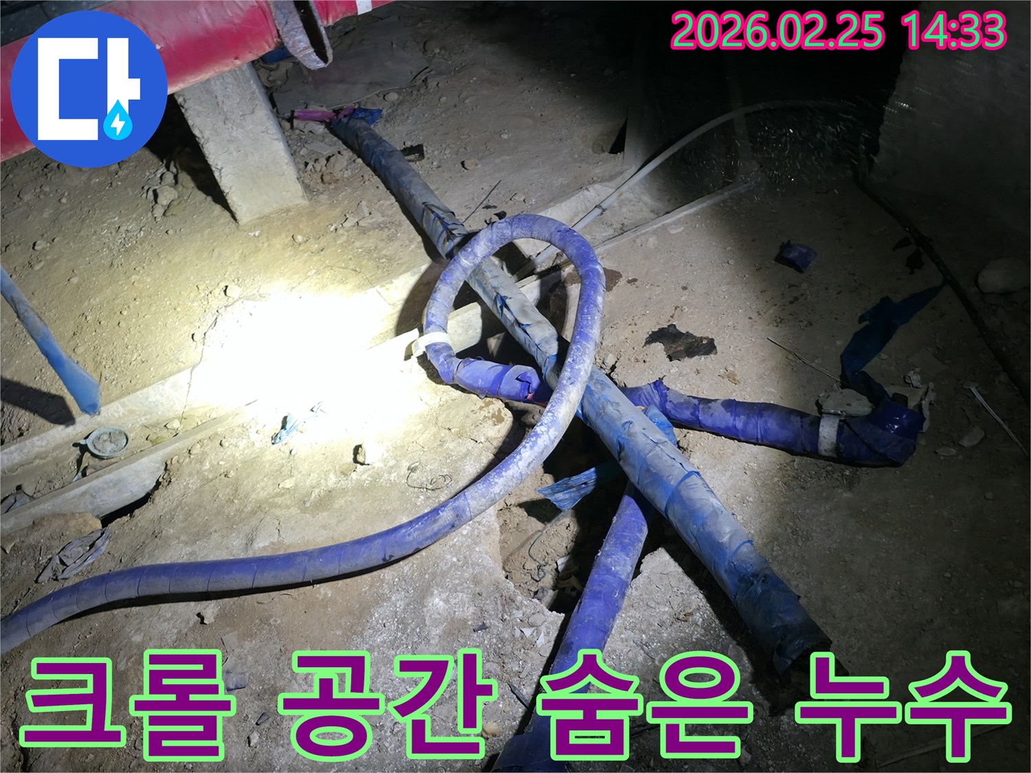 건물 하부의 크롤 공간에서-육안으로 확인하기 어려운-숨은 누수를 정밀하게 탐지하는 현장입니다