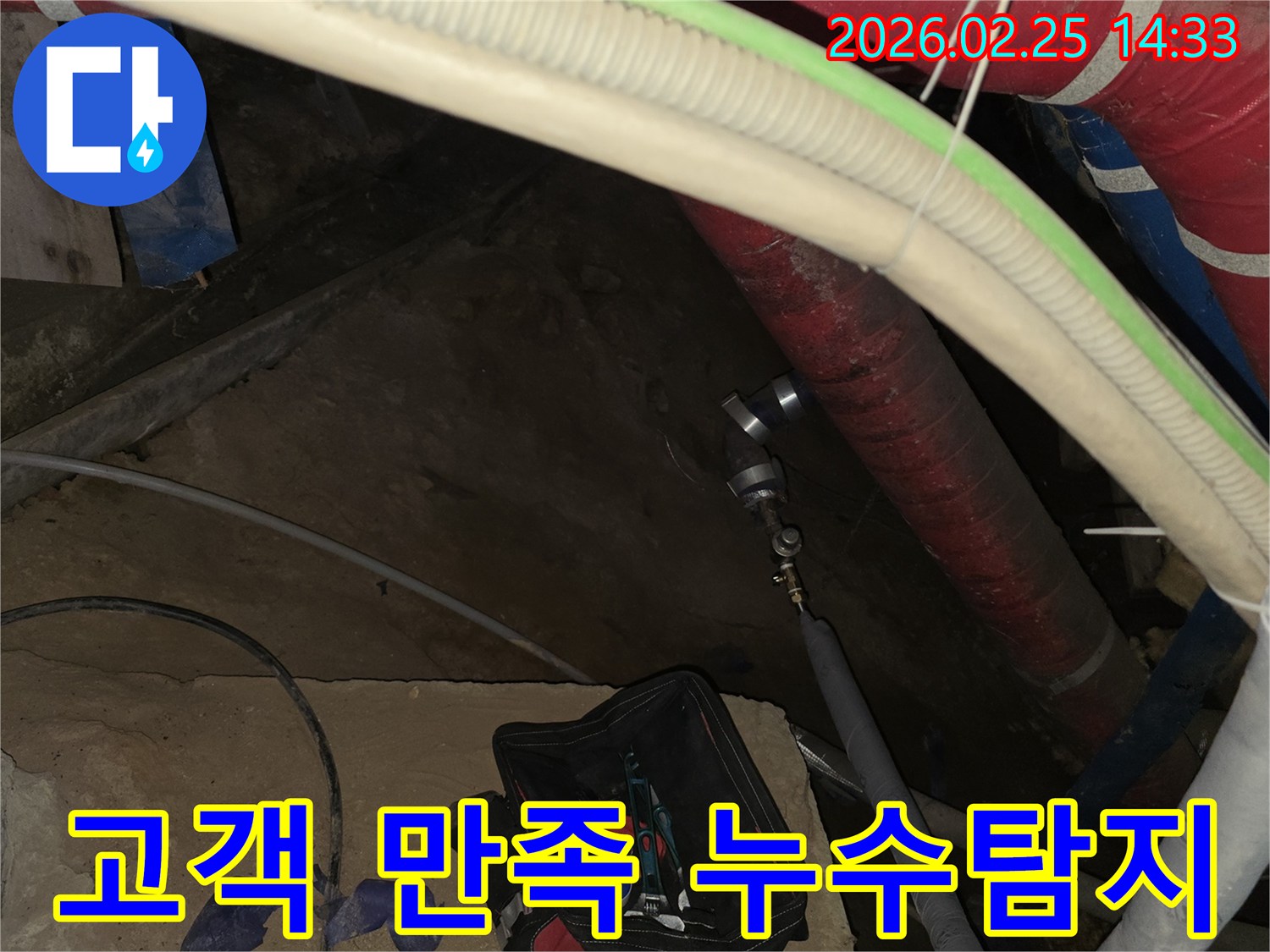 고객 만족을 최우선으로 생각하며-누수 원인을 찾기 위해-배관에 전문 장비를 연결하는 현장입니다.