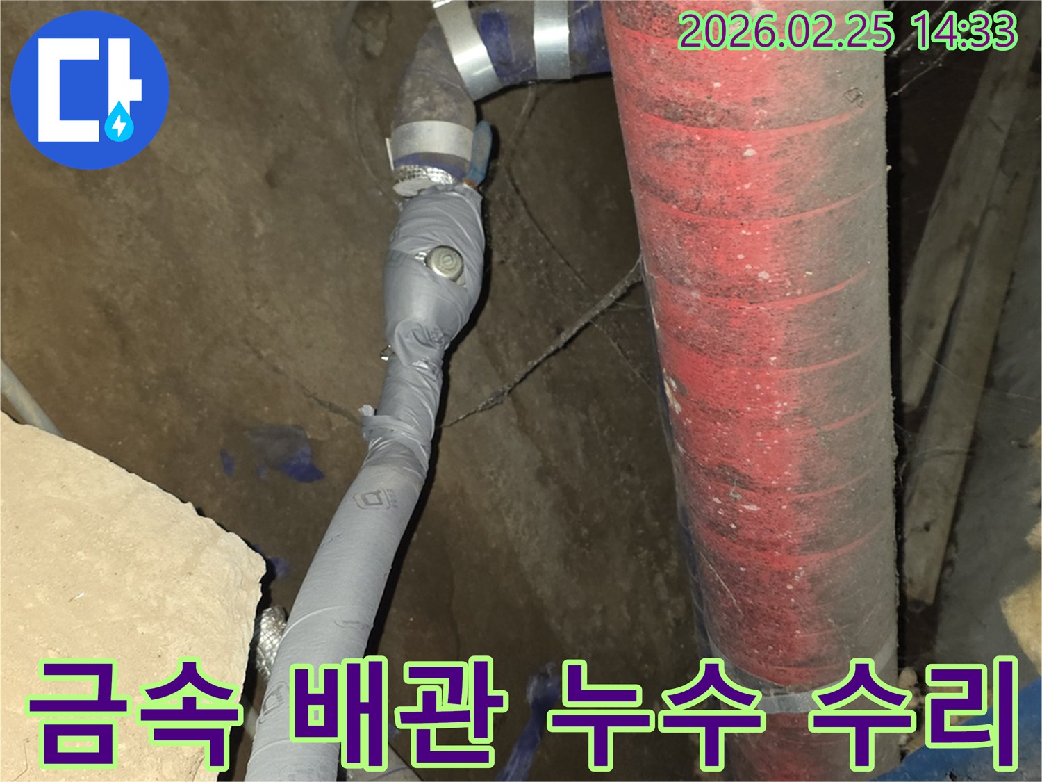 금속 배관에서 발생한 누수를-정확히 진단하고-특수 용접으로 수리했습니다.