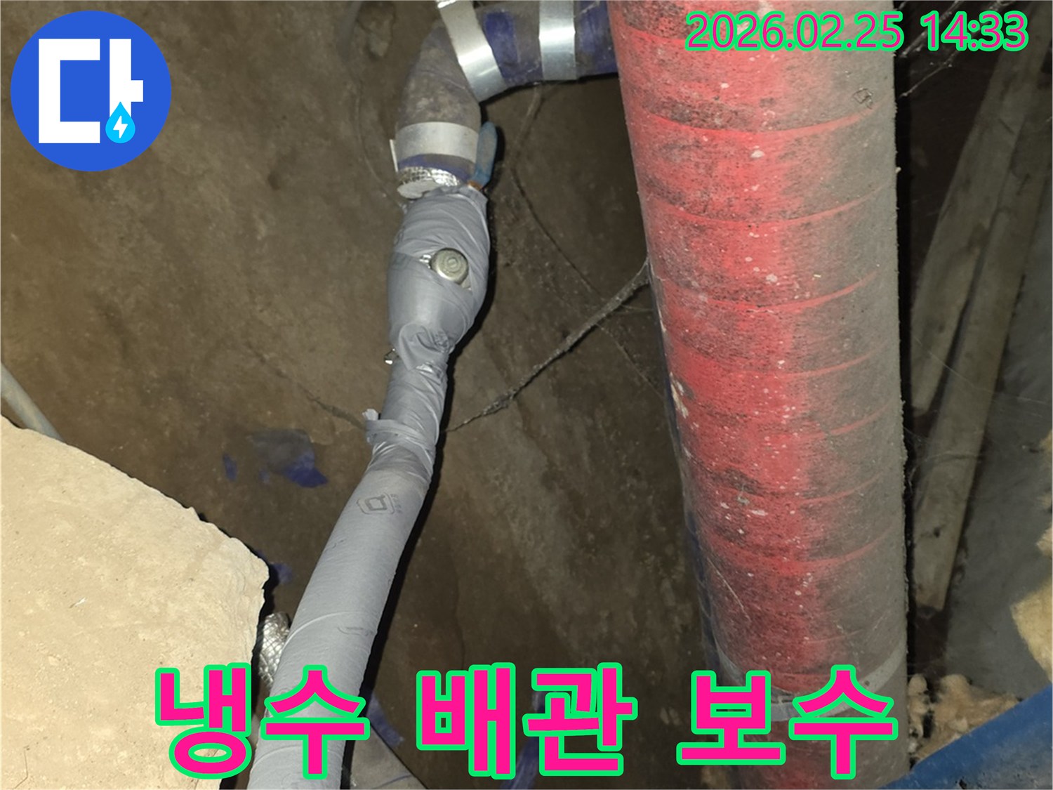 냉수 배관의 손상된 부분을-전문 기술로 수리하고-견고하게 마감했습니다.
