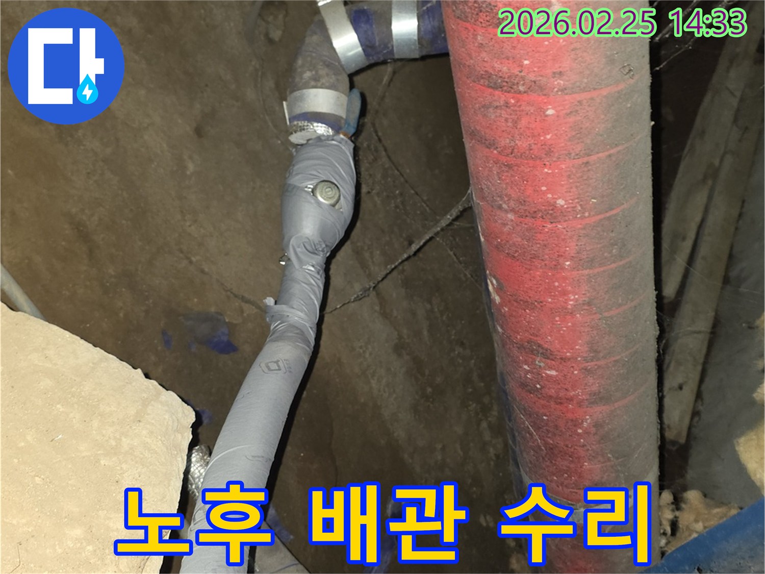 노후된 배관의 누수 지점을-새 부품으로 교체하고-견고하게 보수했습니다.