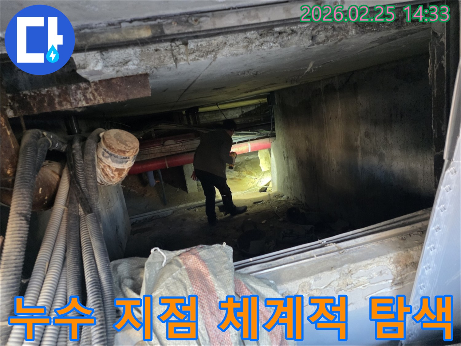 누수 엔지니어가-손전등을 비추며-복잡한 배관 시스템에서-누수 지점을-체계적으로-탐색하는 과정