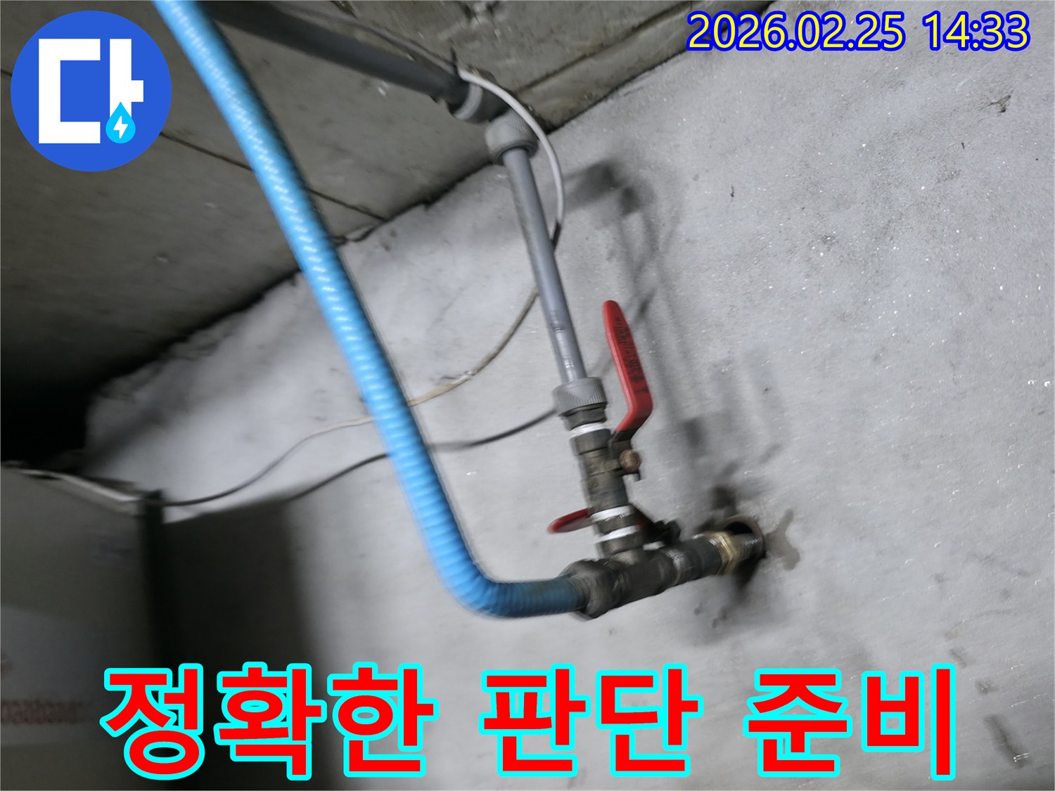 배관의 상태를-정확하게 판단하기 위한-누수 점검 장비-연결 현장입니다.