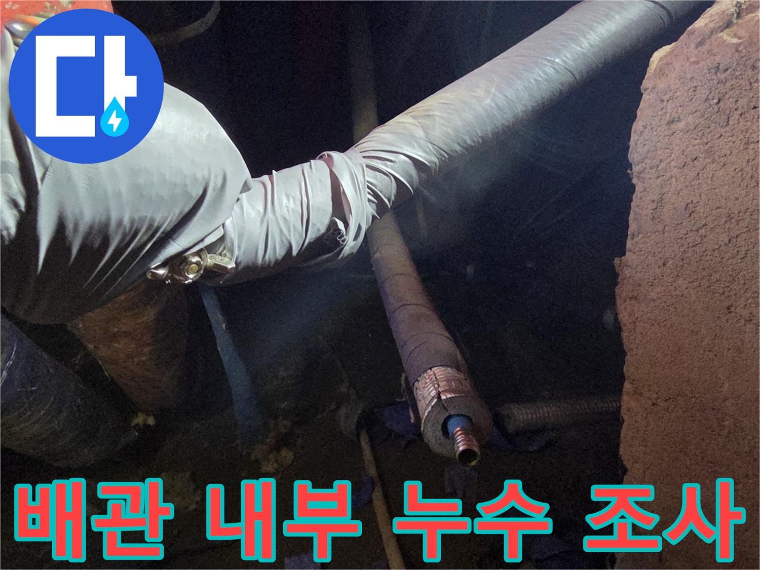 보온재를 벗겨낸 배관의 노후된 연결 부위 모습