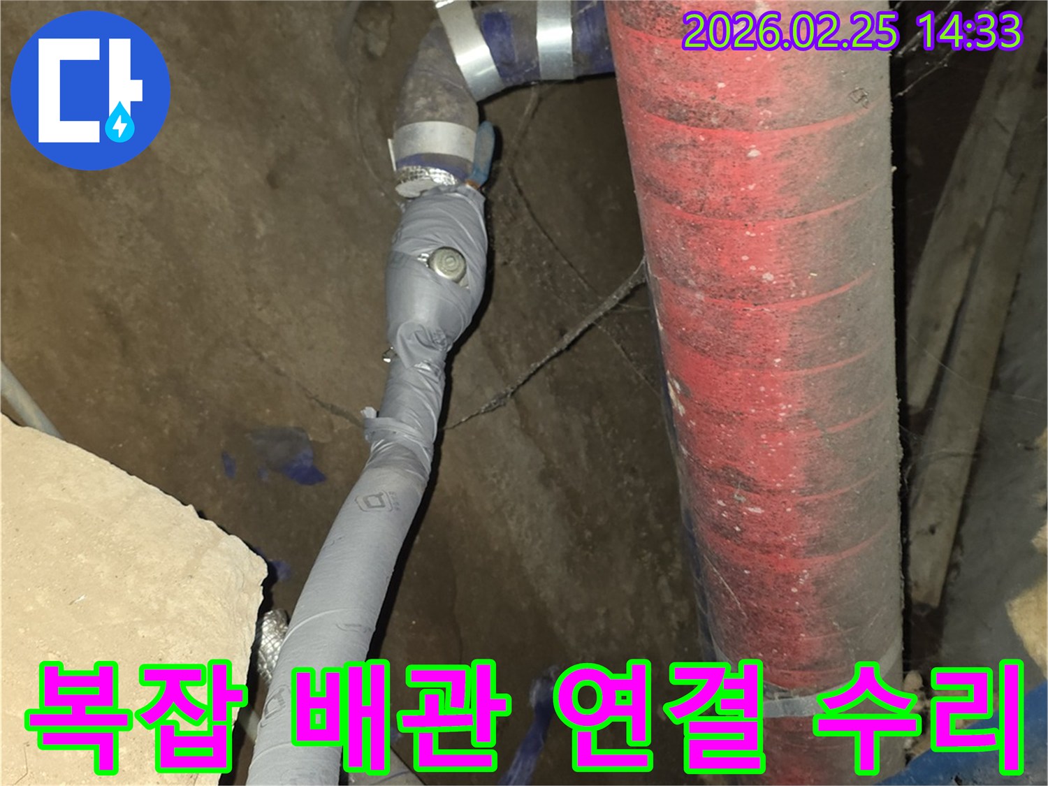 여러 배관이 복잡하게 연결된 지점에서-발생한 누수를-정확히 찾아내어 수리했습니다.