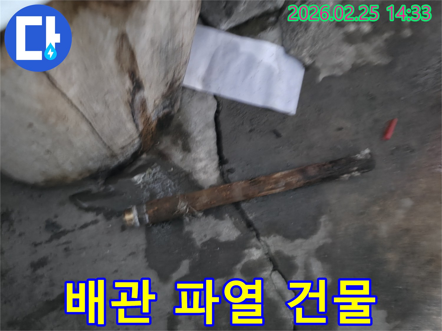 오래되어 부식된-배관이 파열되어-물이 새고 있는-긴급 누수 현장의 모습입니다.