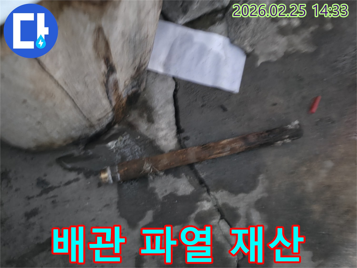 오래되어 부식된-배관이 파열되어-물이 새고 있는-긴급 누수 현장의 모습입니다.