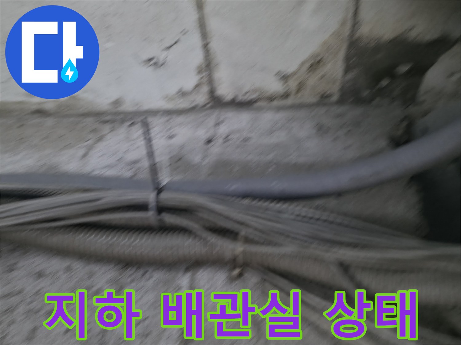 지하 계단실-배관 주변의 습기와 오염 흔적