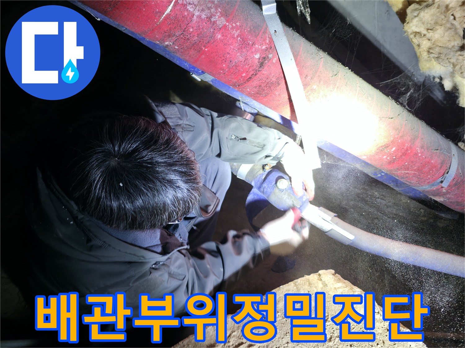 지하 배관실 작업-배관 누수 지점을 찾기 위해 보온재를 제거하는 모습