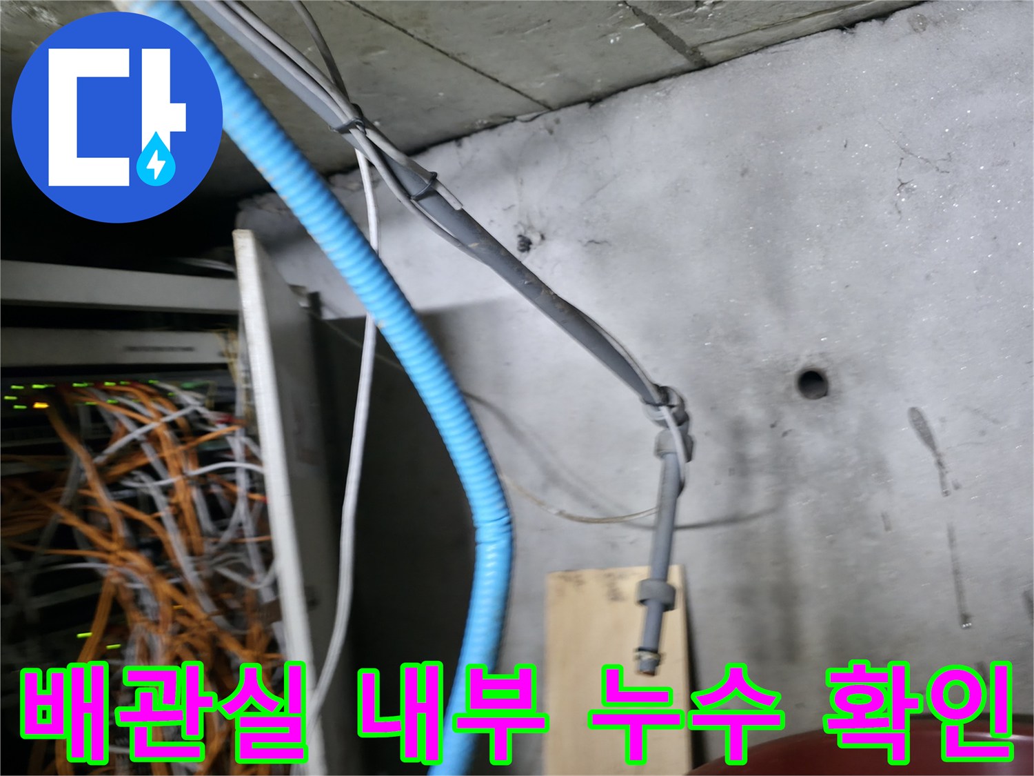 지하-배관실-천장-부근-누수-상태-사진